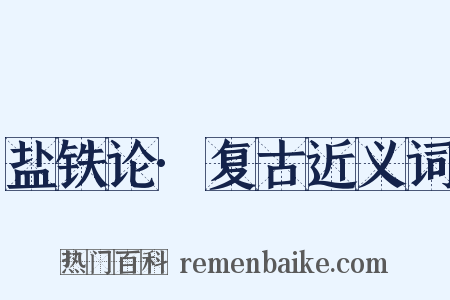 盐铁论·复古近义词是什么意思的图片